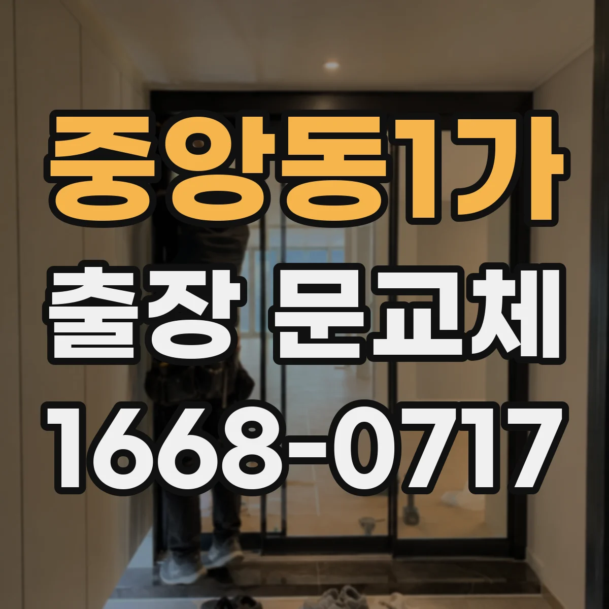 중앙동1가 출장 문교체