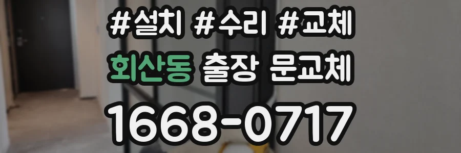 회산동 출장 문교체