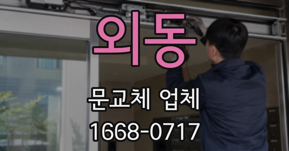 외동 문교체 업체