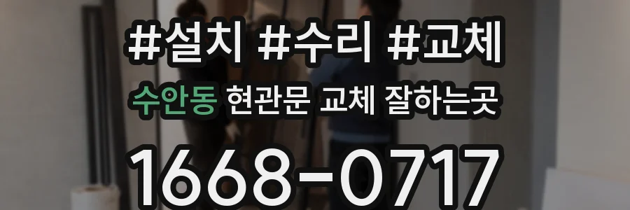 수안동 현관문 교체 잘하는곳
