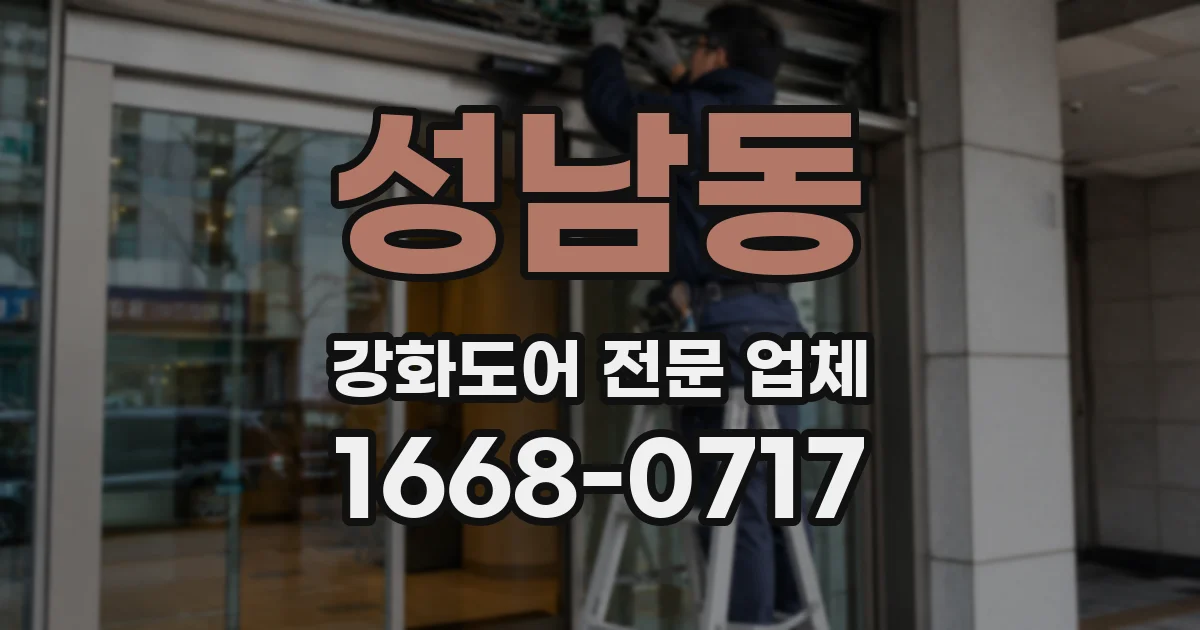 성남동 강화도어 전문 업체