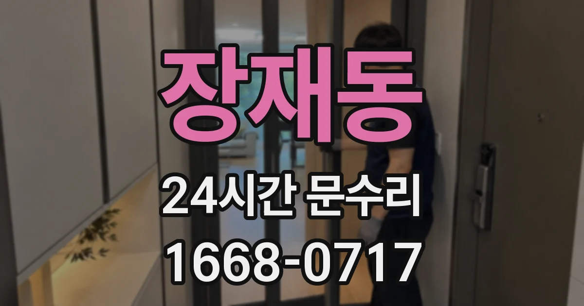 장재동 24시간 문수리