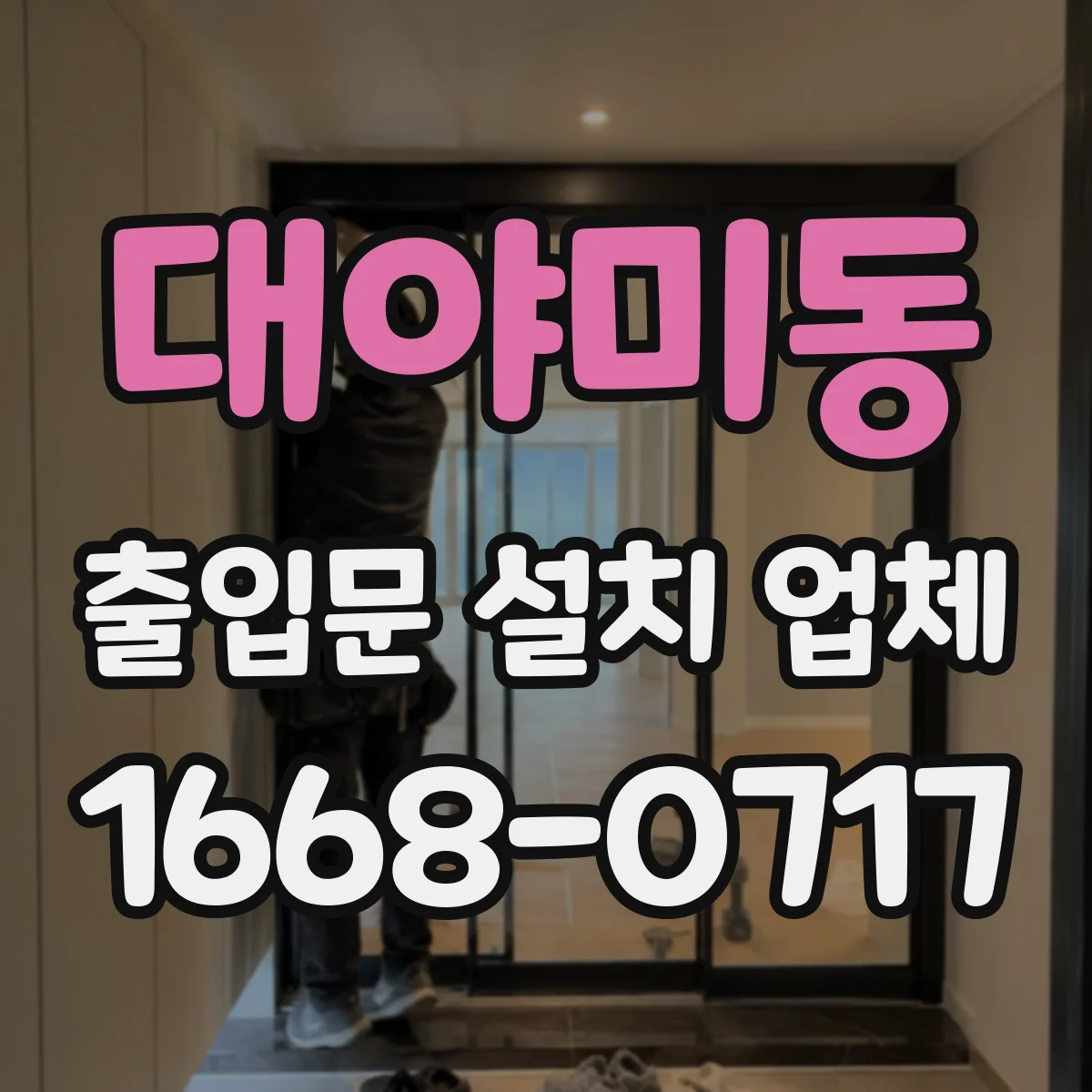 대야미동 출입문 설치 업체 방수 설계로 누수 위험 줄이기