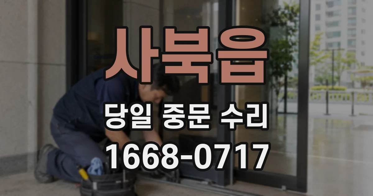 사북읍 당일 중문 수리