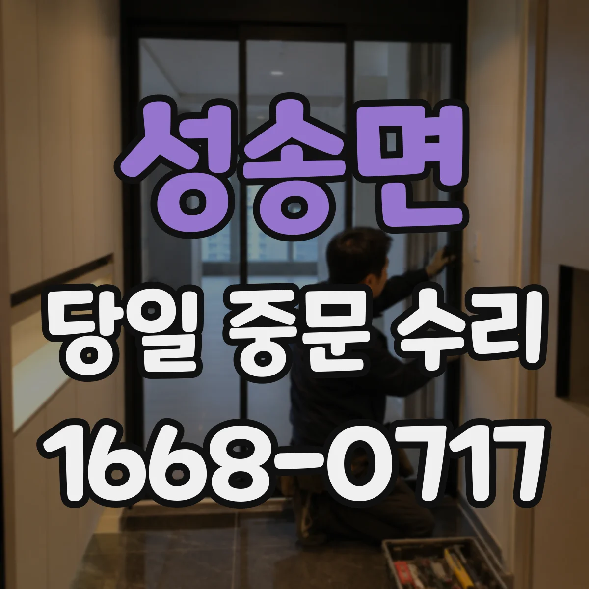 성송면 당일 중문 수리