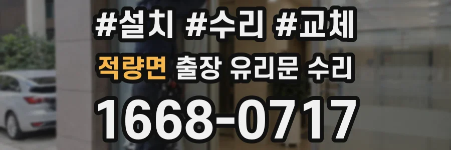 적량면 출장 유리문 수리