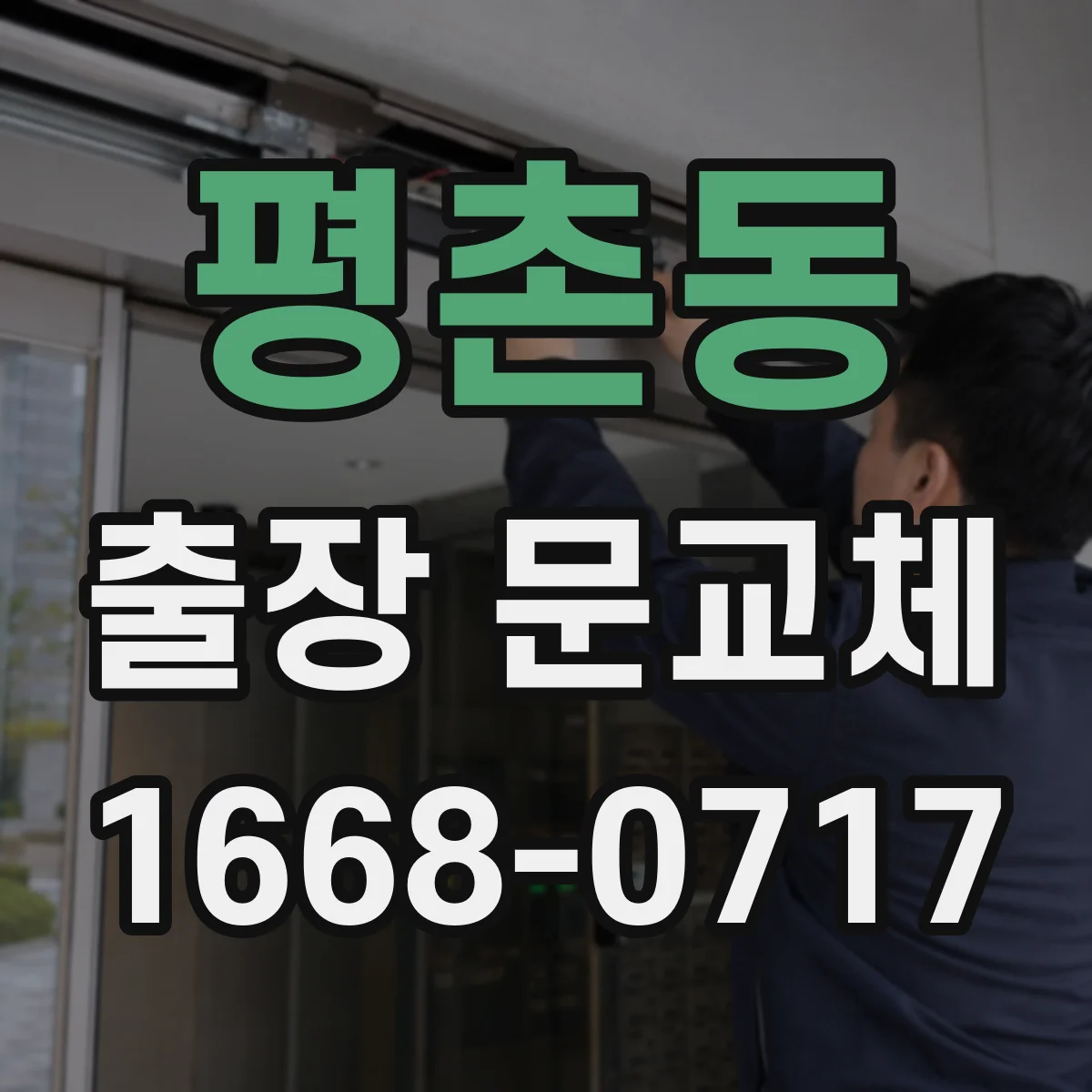 평촌동 출장 문교체