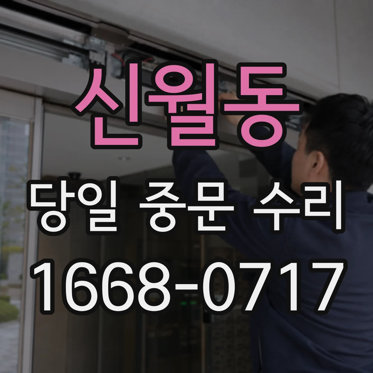 신월동 당일 중문 수리