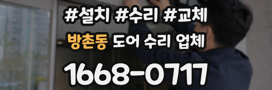 방촌동 도어 수리 업체