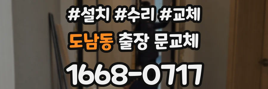 도남동 출장 문교체
