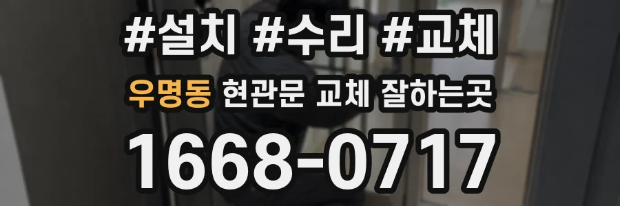 우명동 현관문 교체 잘하는곳