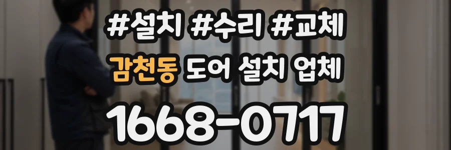 감천동 도어 설치 업체