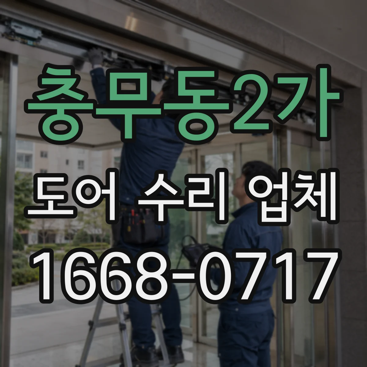 충무동2가 도어 수리 업체 도어 작동 불규칙 소리 원인 분해 점검