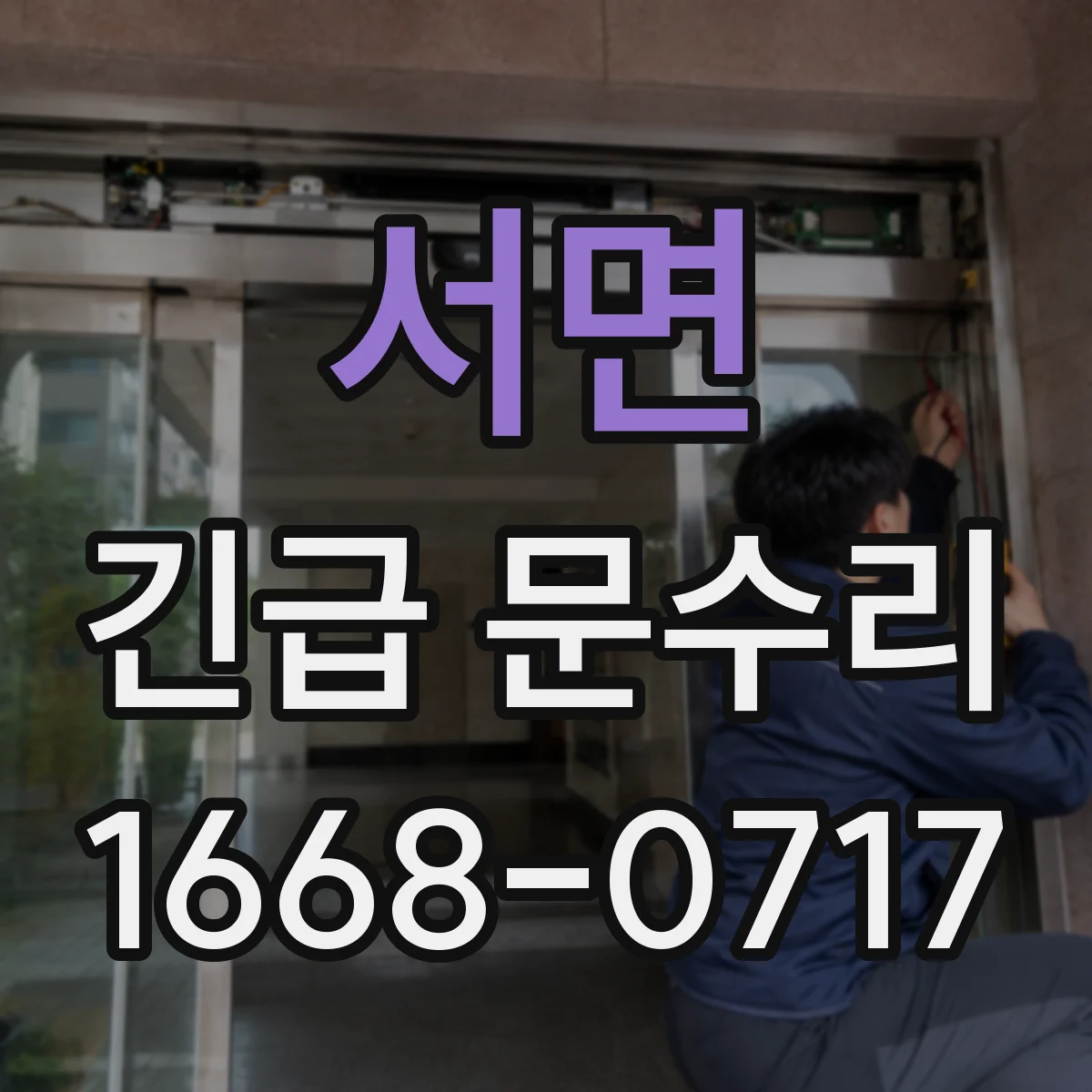 서면 긴급 문수리