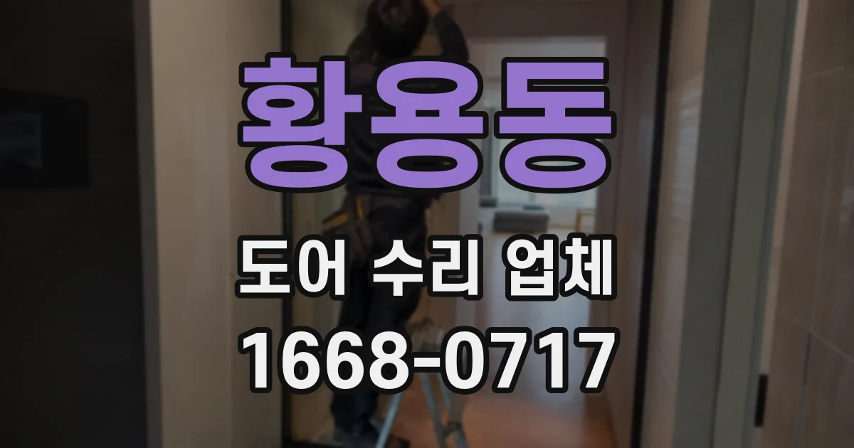 황용동 도어 수리 업체