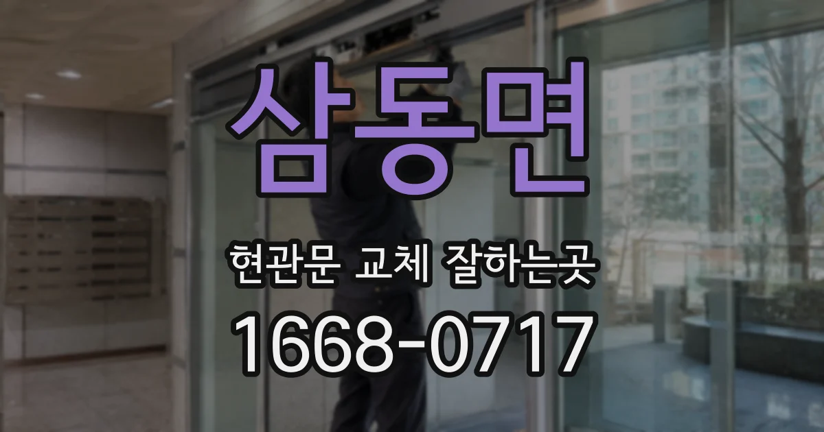 삼동면 현관문 교체 잘하는곳