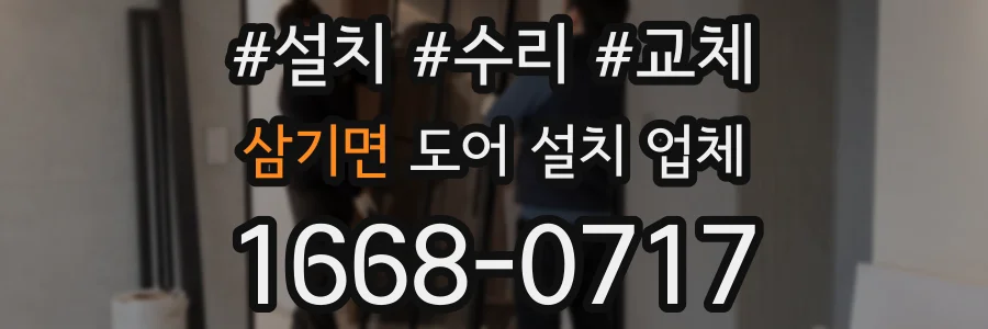 삼기면 도어 설치 업체
