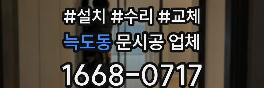 늑도동 문시공 업체