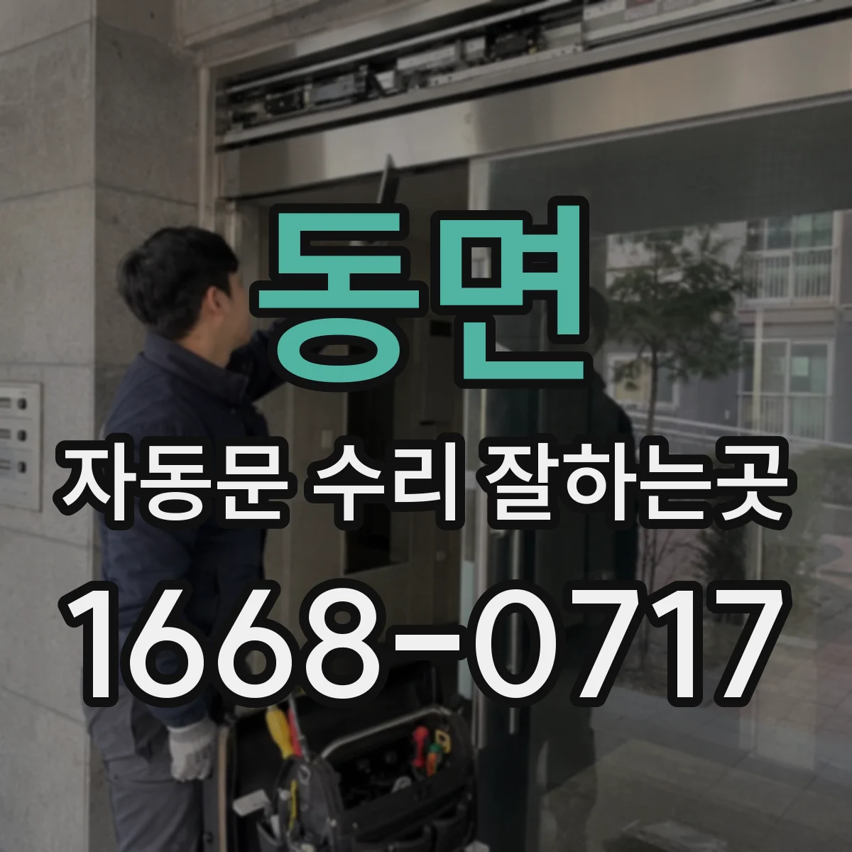 동면 자동문 수리 잘하는곳