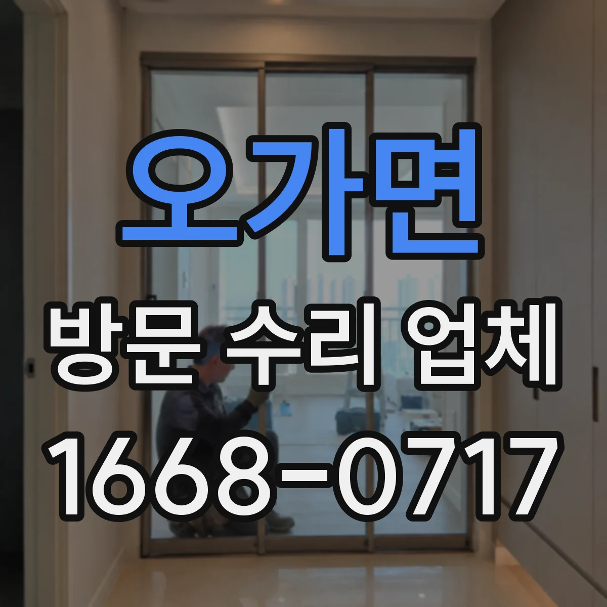 오가면 방문 수리 업체
