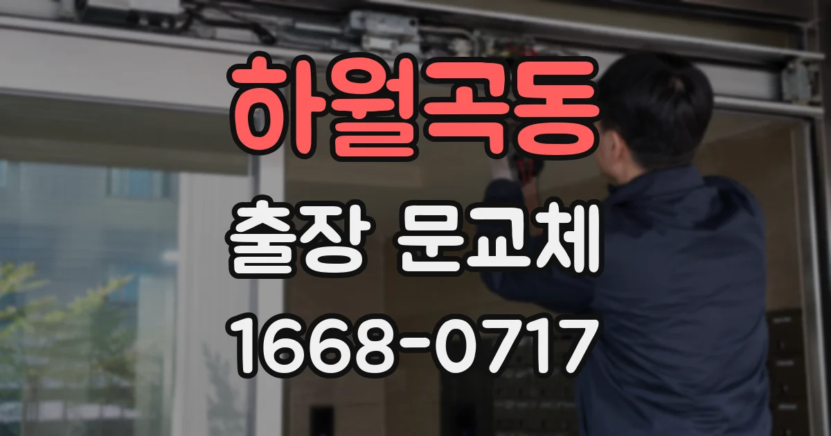 하월곡동 출장 문교체