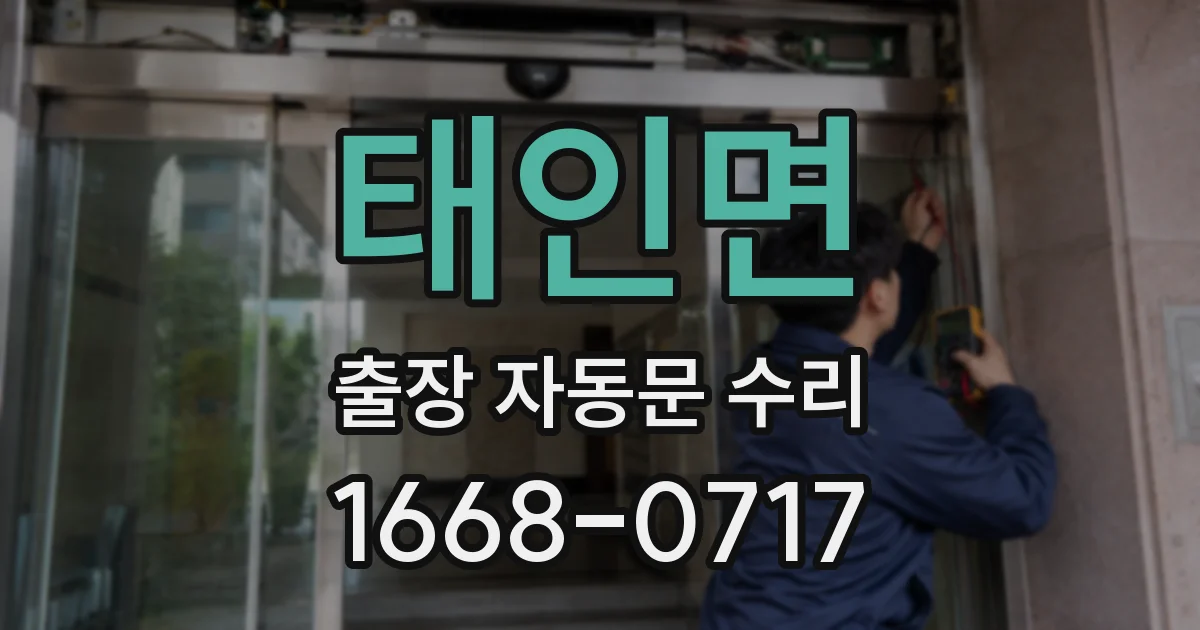 태인면 출장 자동문 수리
