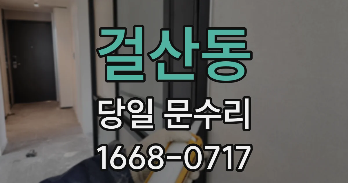 걸산동 당일 문수리