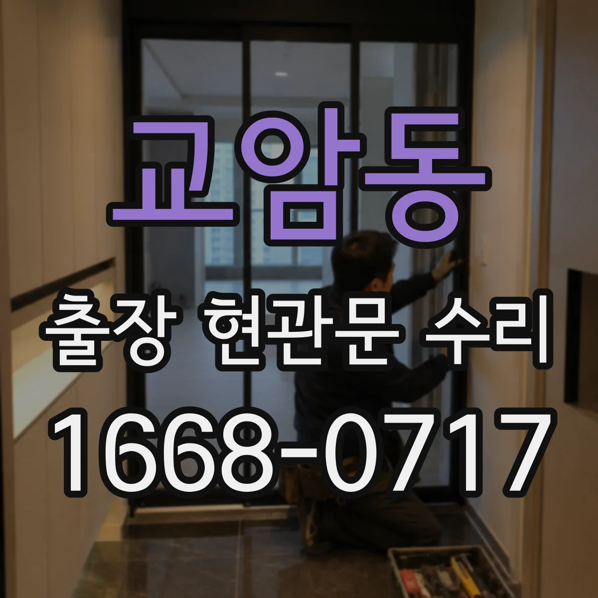 교암동 출장 현관문 수리 내장 패널 손상 복원으로 원상 회복