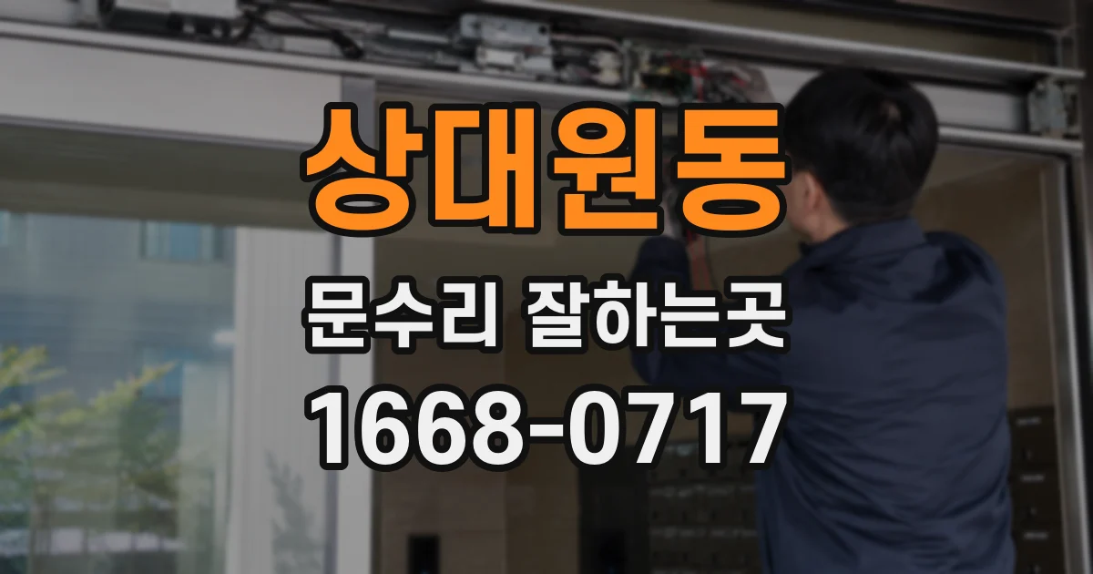 상대원동 문수리 잘하는곳