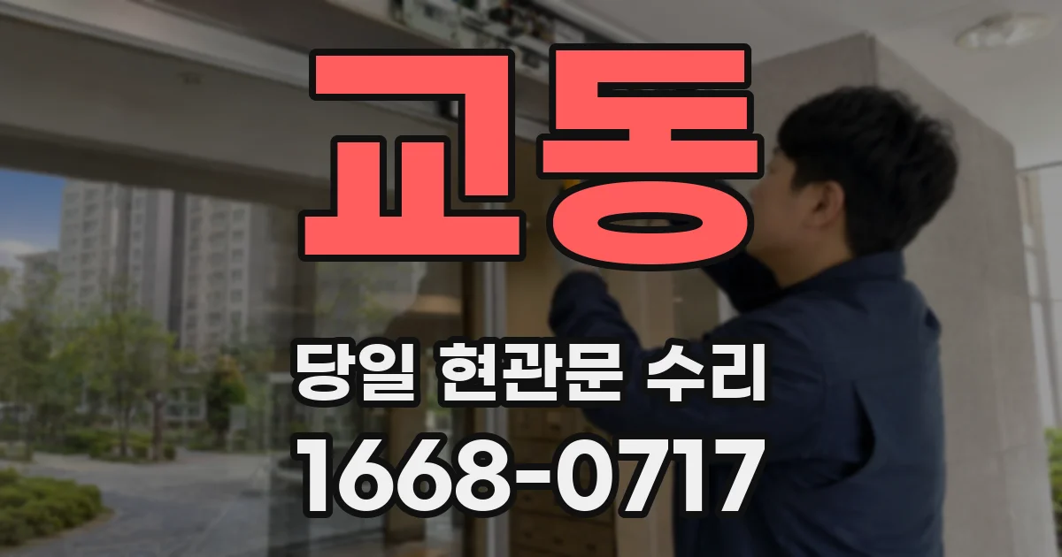 교동 당일 현관문 수리