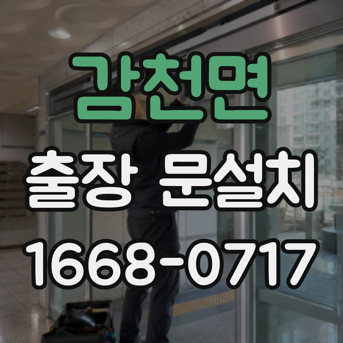 감천면 출장 문설치