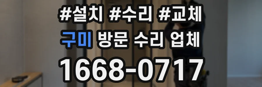 구미 방문 수리 업체