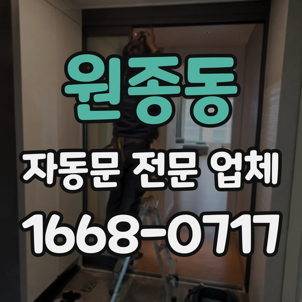 원종동 자동문 전문 업체