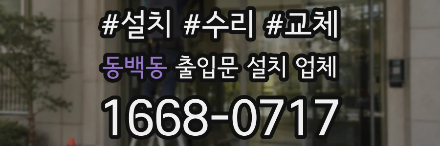 동백동 출입문 설치 업체