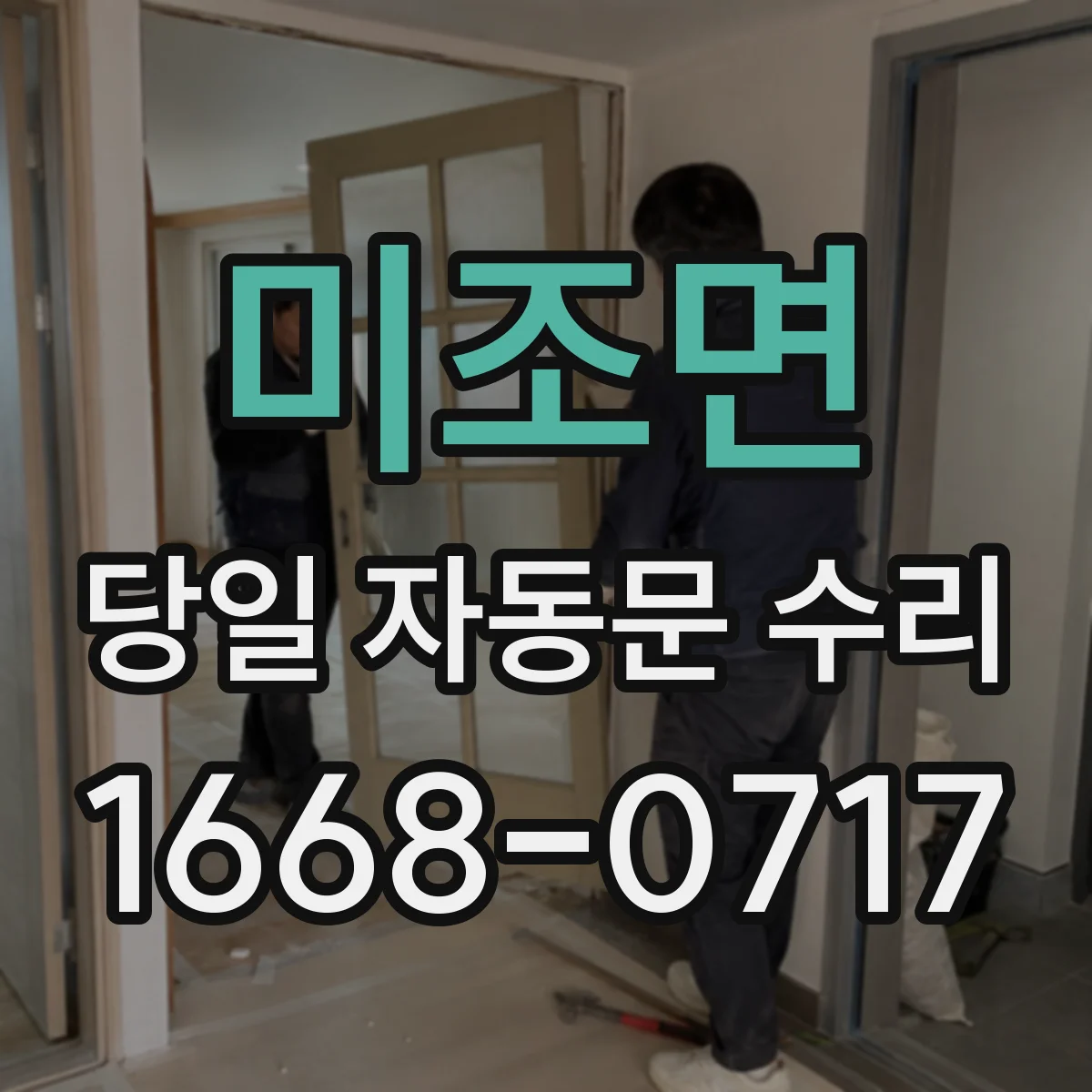 미조면 당일 자동문 수리