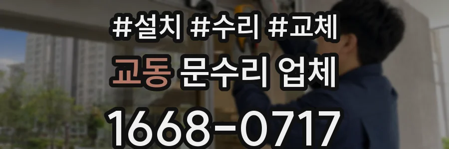 교동 문수리 업체