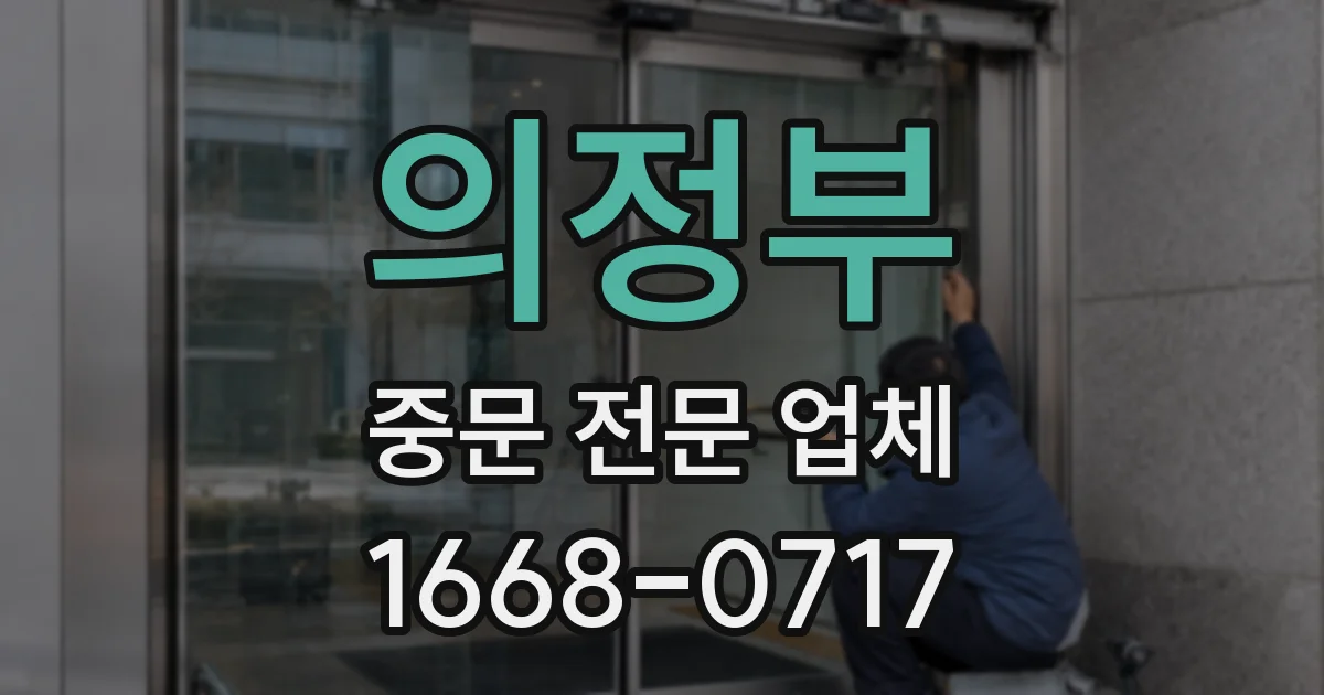 의정부 중문 전문 업체