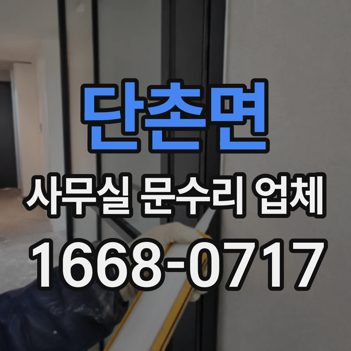 단촌면 사무실 문수리 업체