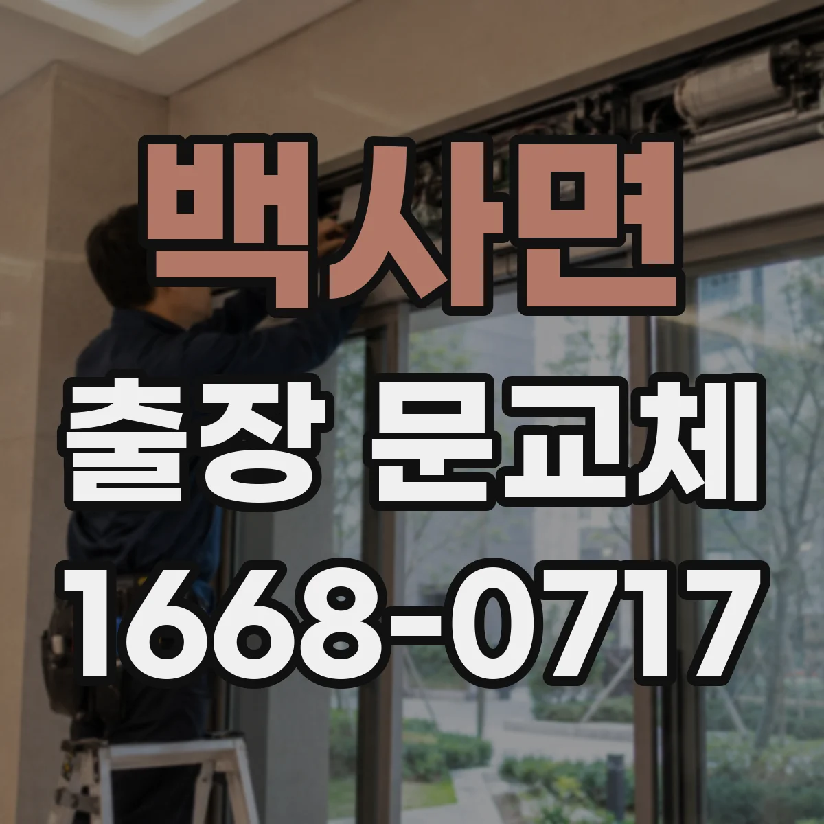 백사면 출장 문교체