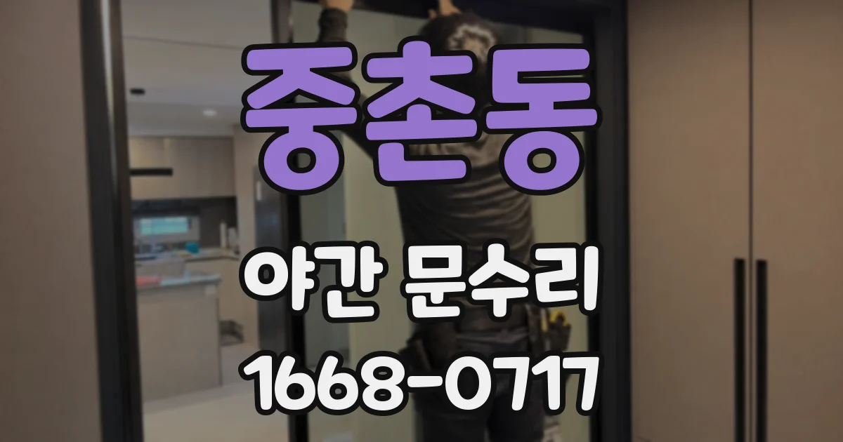 중촌동 야간 문수리