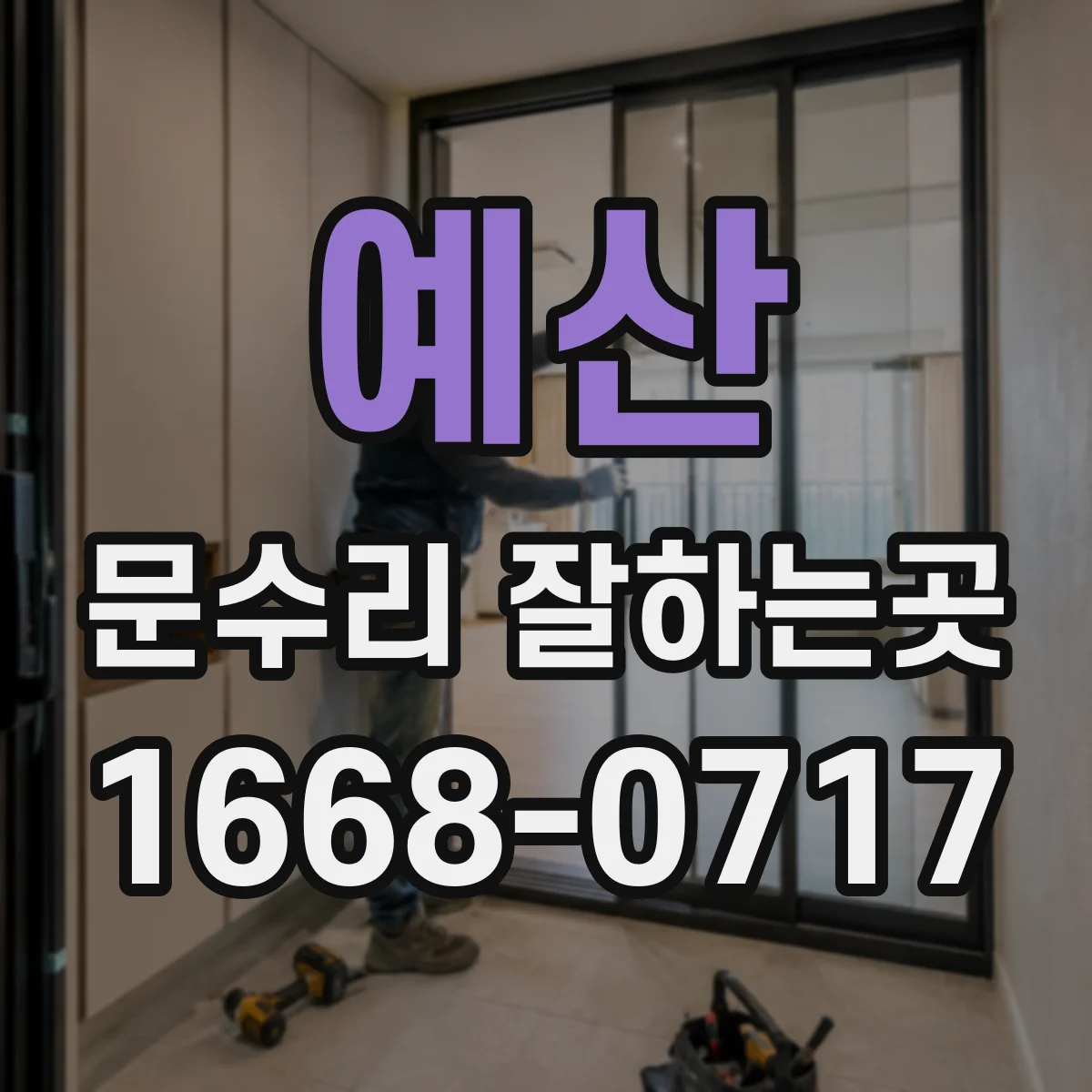 예산 문수리 잘하는곳