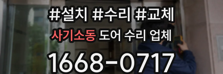 사기소동 도어 수리 업체