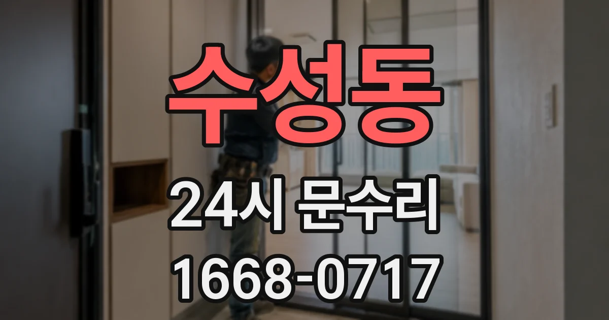 수성동 24시 문수리