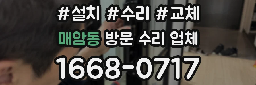매암동 방문 수리 업체