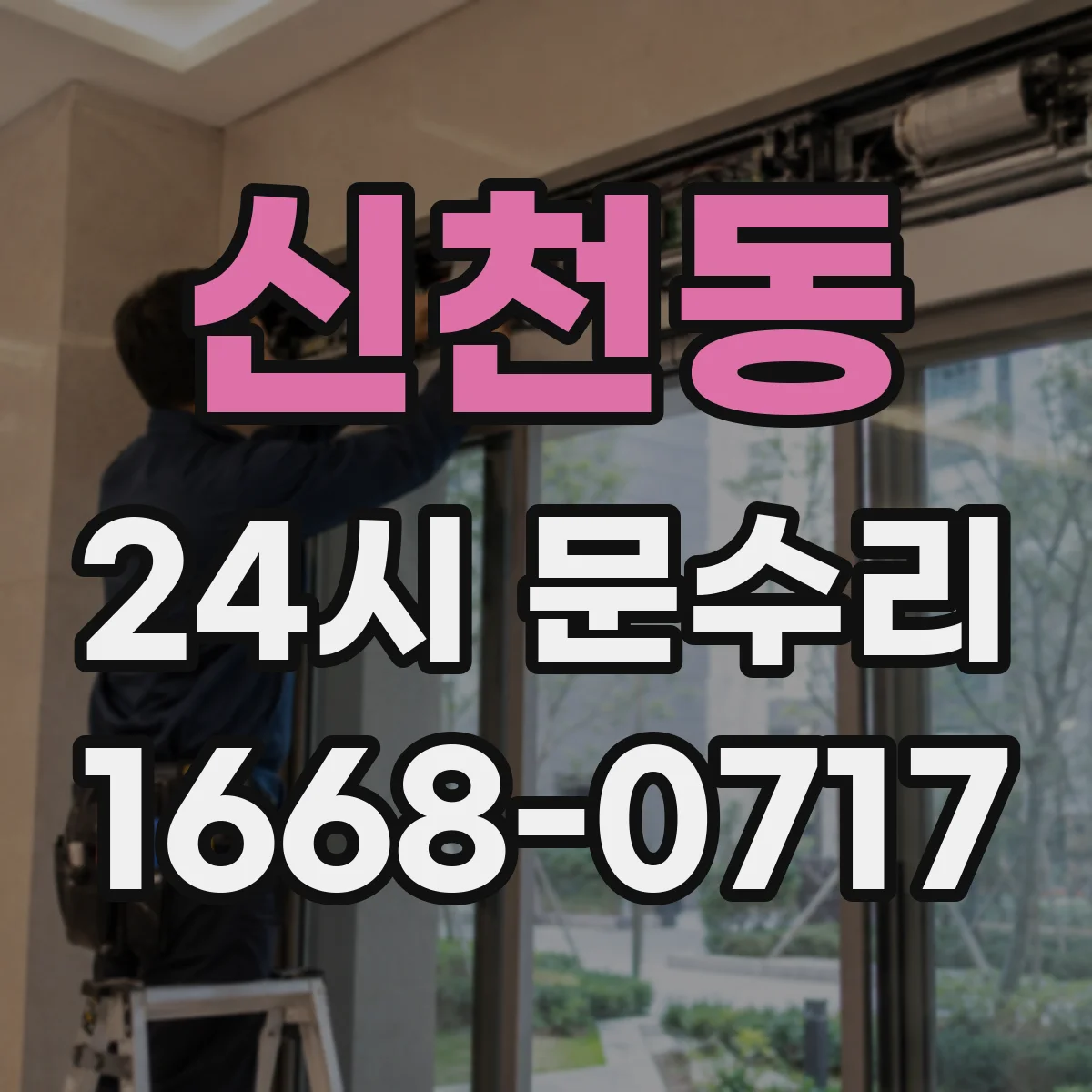 신천동 24시 문수리