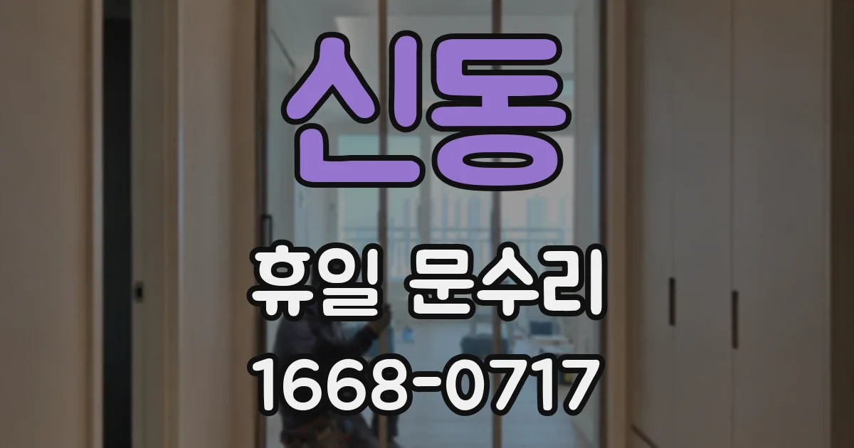 신동 휴일 문수리
