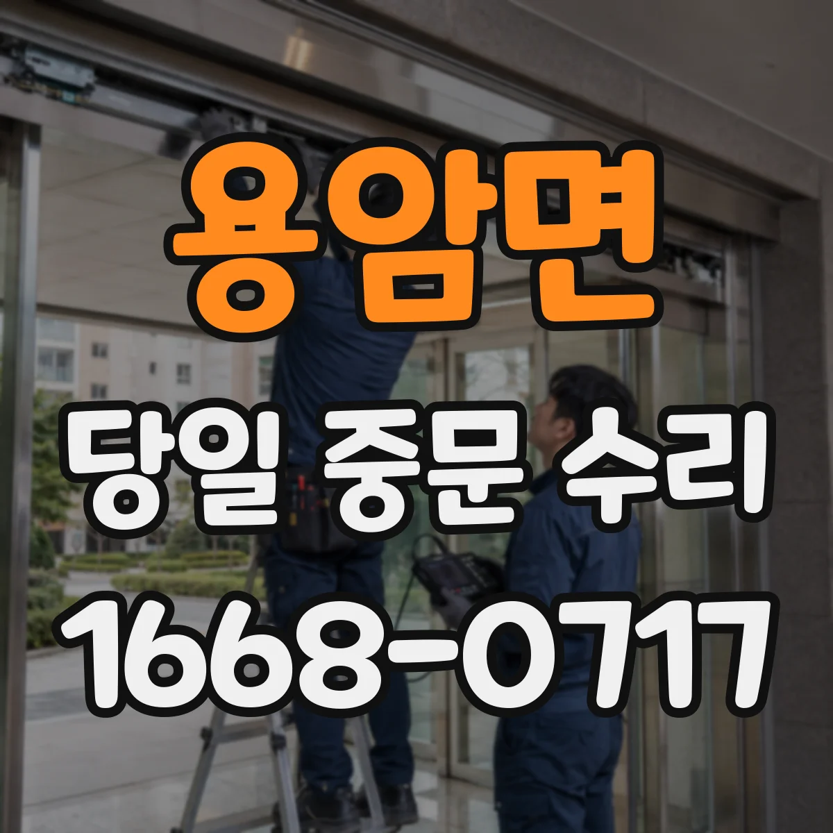 용암면 당일 중문 수리