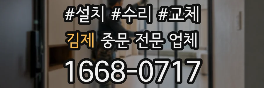 김제 중문 전문 업체