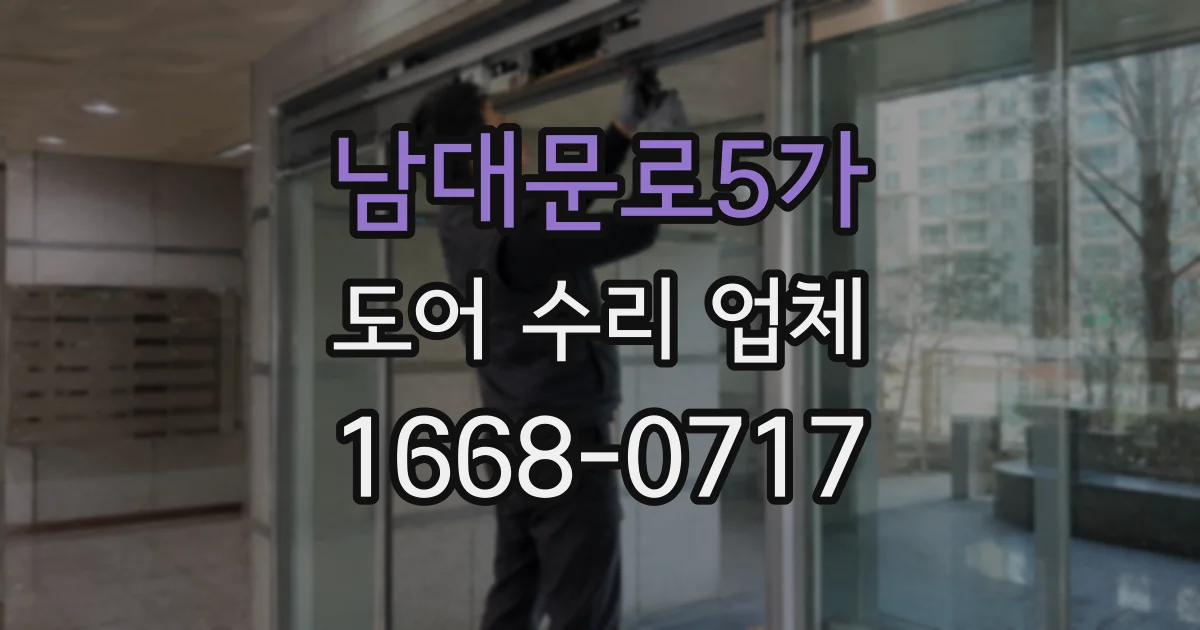 남대문로5가 도어 수리 업체