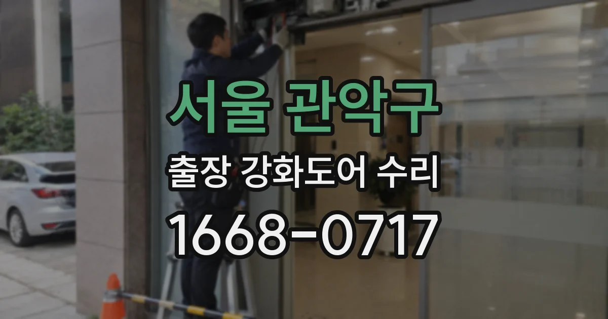 서울 관악구 출장 강화도어 수리